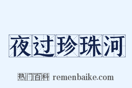 夜过珍珠河是什么意思的图片